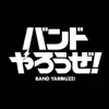 Blast, OSIRIS, Fairy April & Cure2tron - バンドやろうぜ!序章曲集 - EP